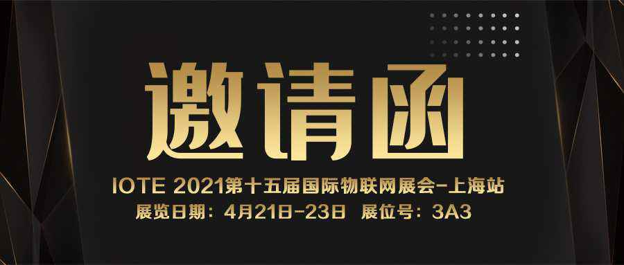 IOTE 2021上海站｜乐鱼网页版在线登录-leyu(中国)NFC防伪溯源标签将亮相